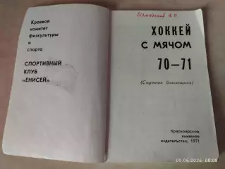 Красноярск 1970-1971 Хоккей с мячом