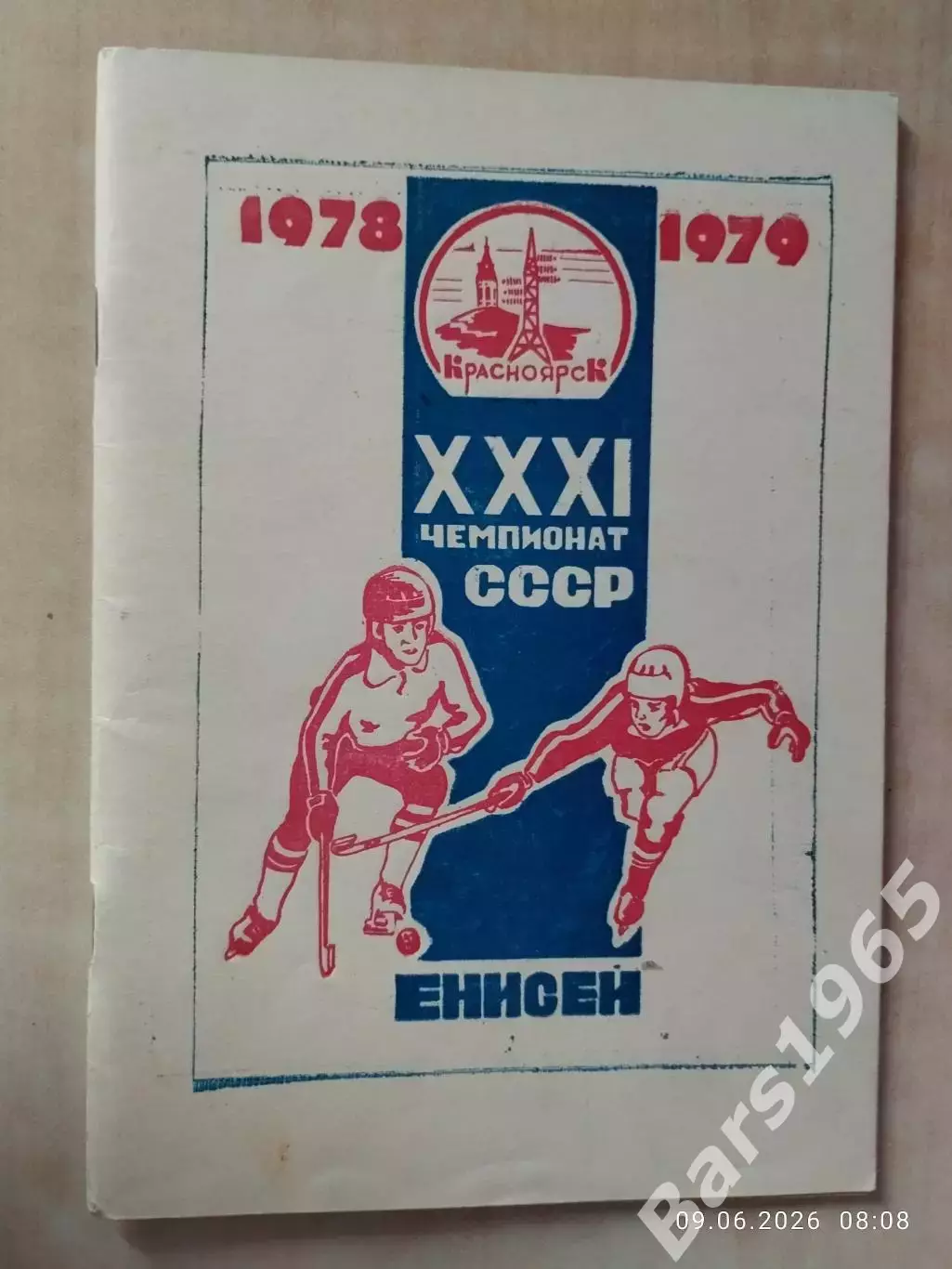 Красноярск 1978-1979 Хоккей с мячом