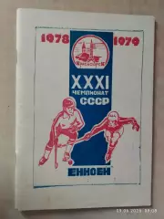 Красноярск 1978-1979 Хоккей с мячом