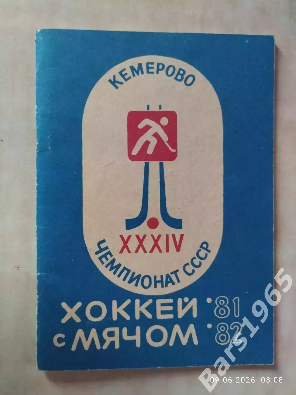 Кемерово 1981-1982 Хоккей с мячом