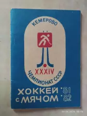 Кемерово 1981-1982 Хоккей с мячом