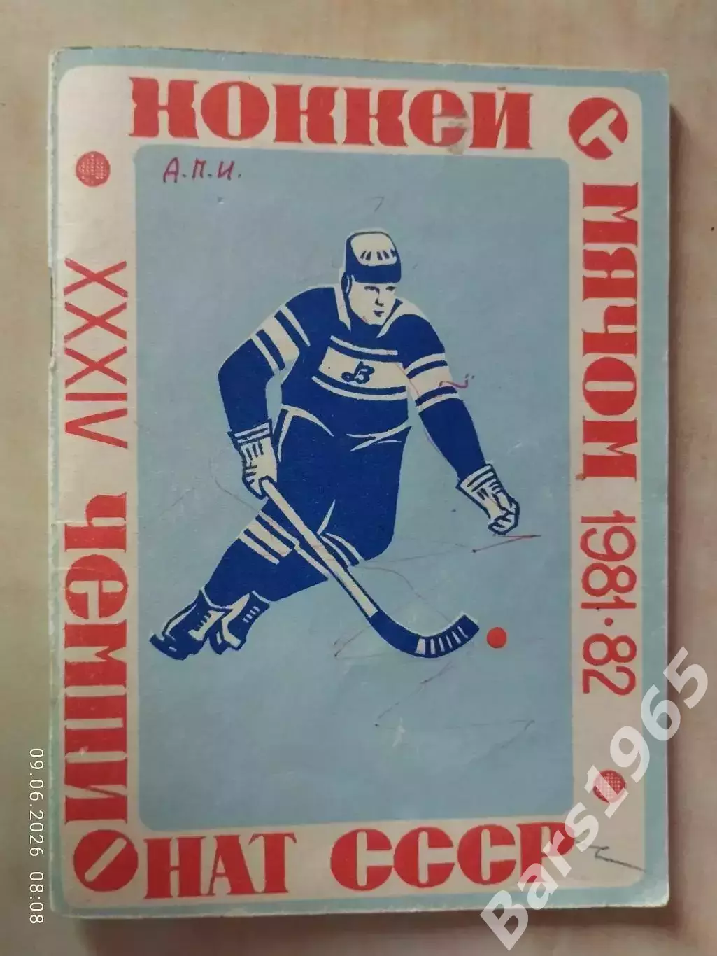 Архангельск 1981-1982 Хоккей с мячом