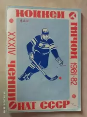 Архангельск 1981-1982 Хоккей с мячом
