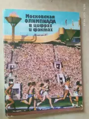 Московская Олимпиада в цифрах и фактах