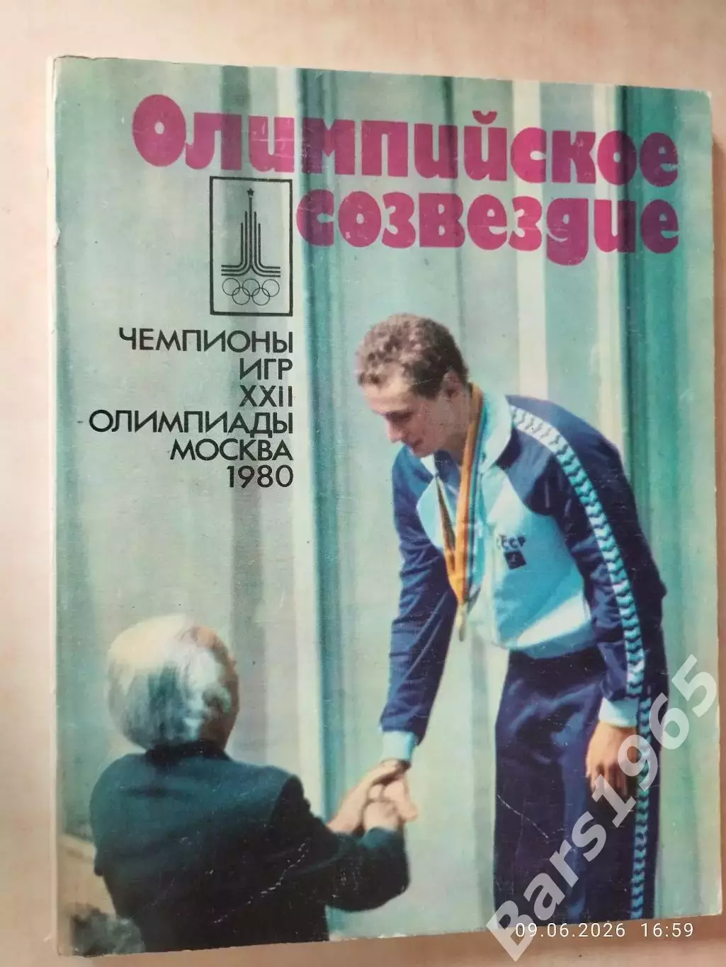Олимпийское созвездие Чемпионы игр Олимпиады Москва 1980