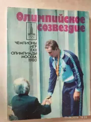 Олимпийское созвездие Чемпионы игр Олимпиады Москва 1980