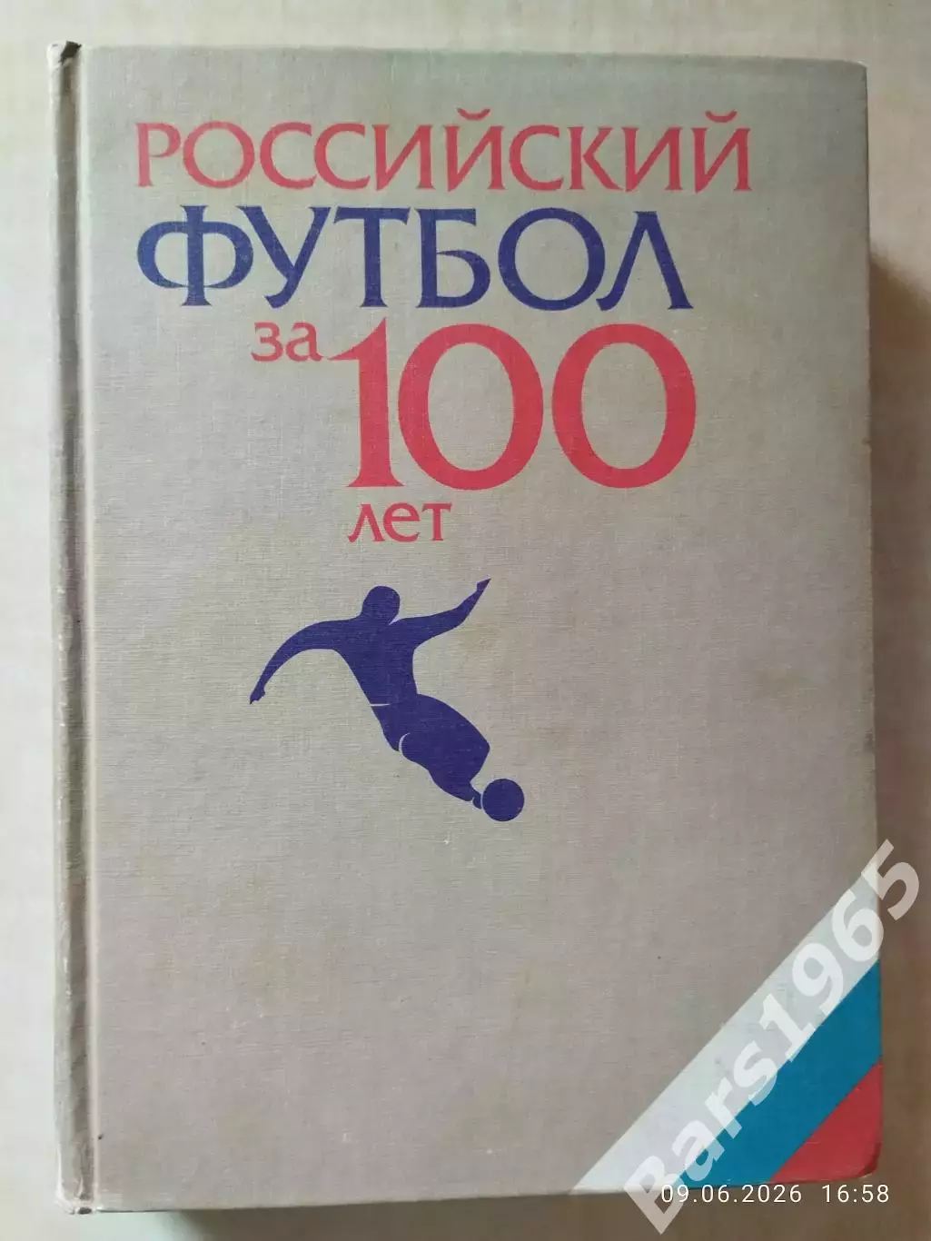 Российский футбол за 100 лет