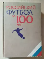 Российский футбол за 100 лет