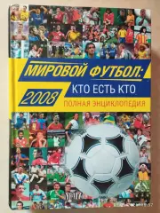 Мировой футбол: кто есть кто 2008
