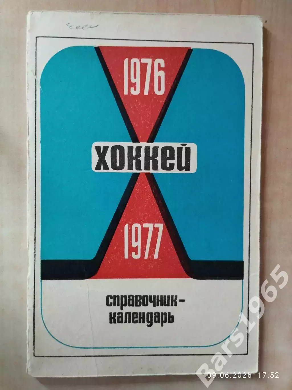 Минск 1976-1977