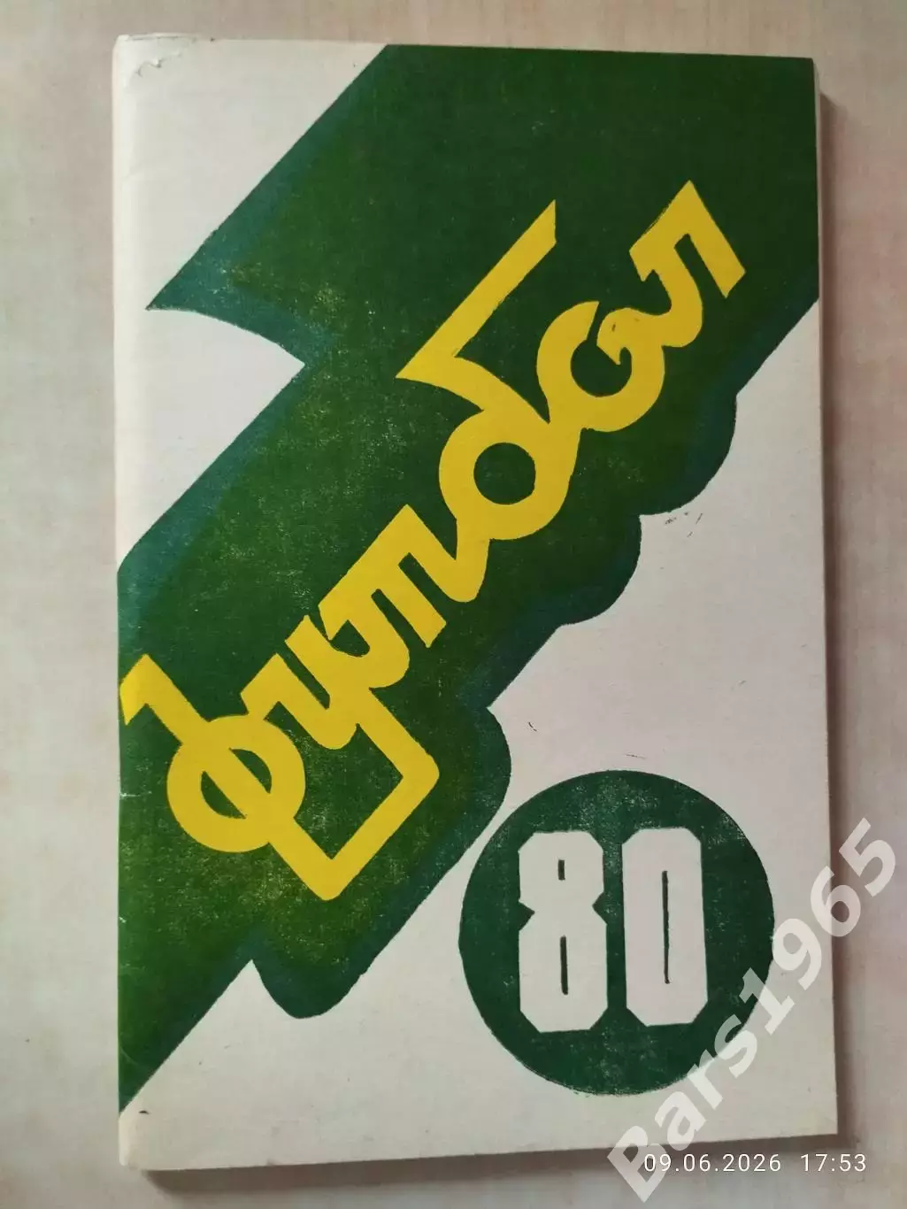 Ереван 1980
