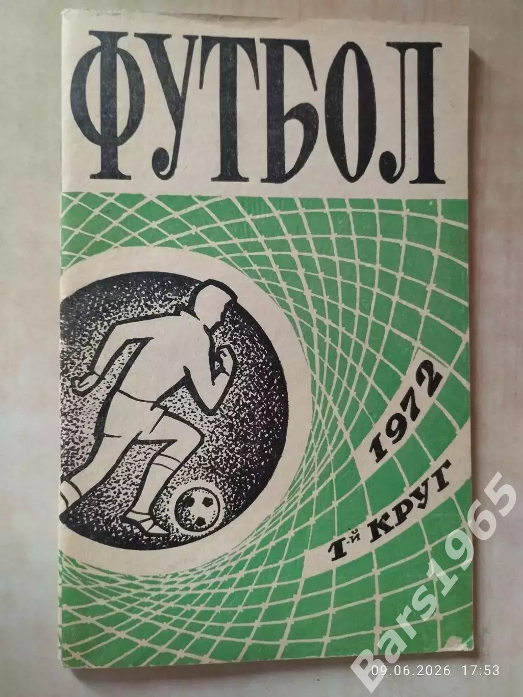 Ростов-на-Дону 1972 1 круг