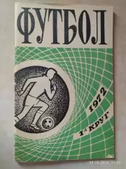 Ростов-на-Дону 1972 1 круг