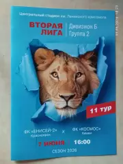Енисей-2 Красноярск - Космос Химки 2026