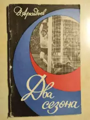 Два сезона