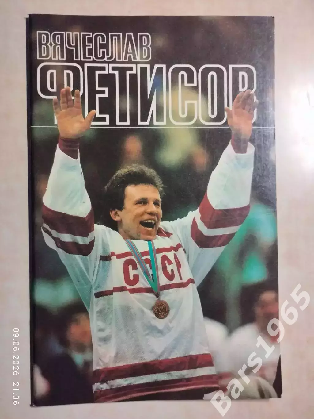 Вячеслав Фетисов