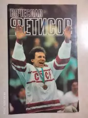 Вячеслав Фетисов
