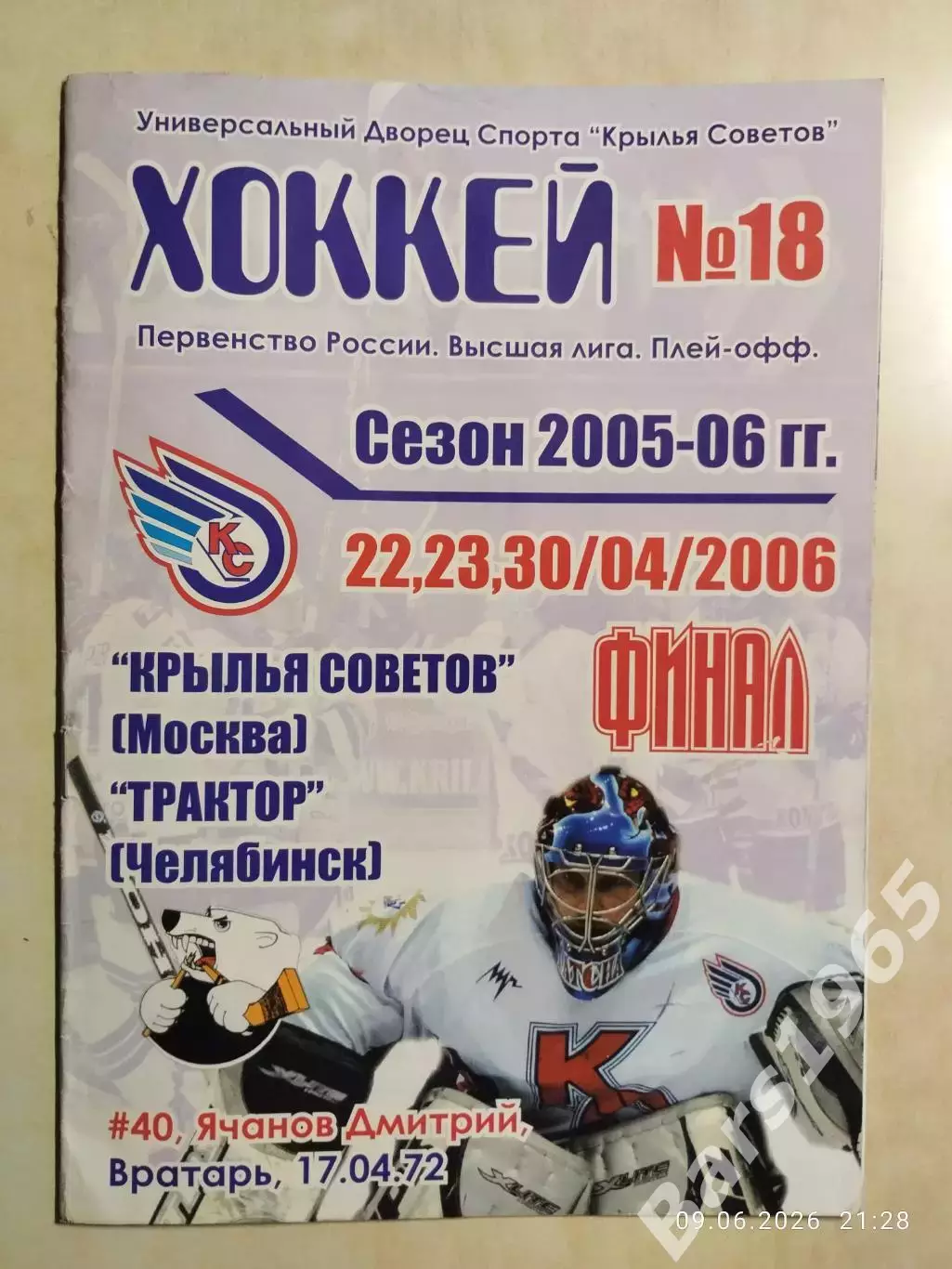 Крылья Советов Москва - Трактор Челябинск 2006 Финал