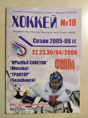 Крылья Советов Москва - Трактор Челябинск 2006 Финал