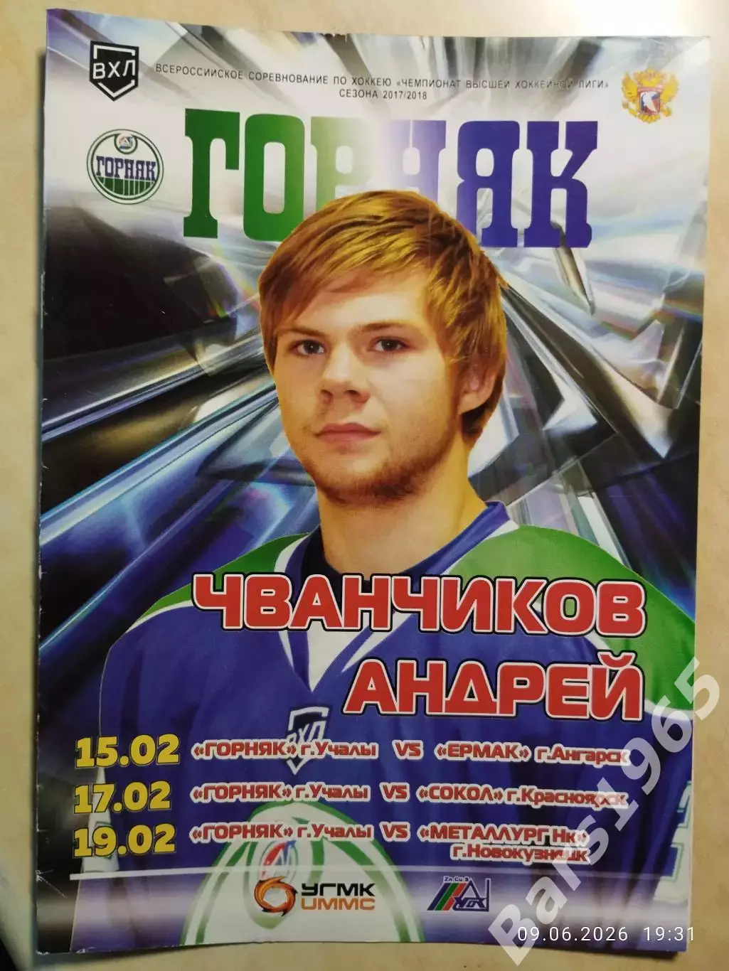 Горняк Учалы - Ермак Ангарск, Сокол Красноярск, Металлург Новокузнецк 2018