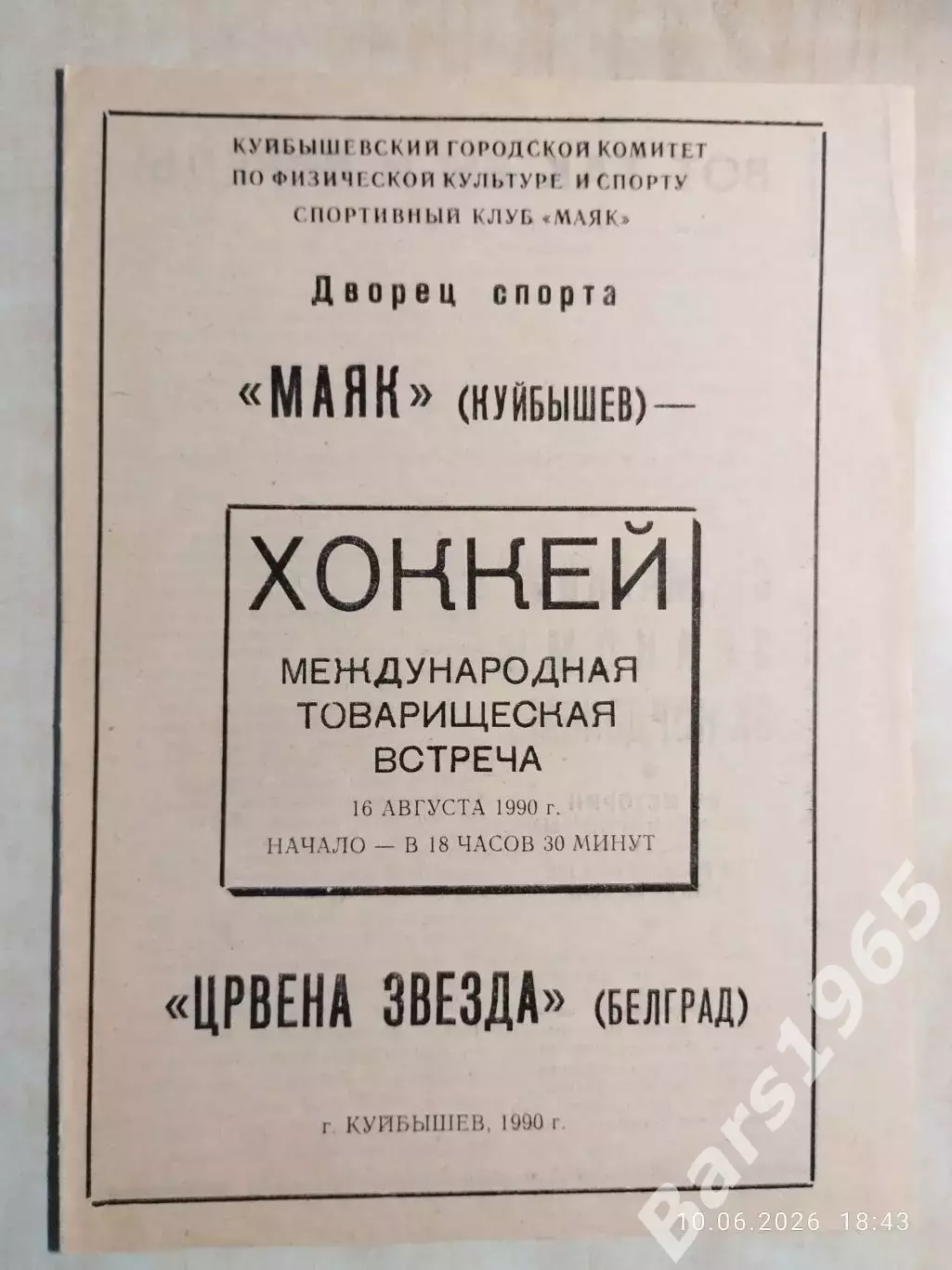 Маяк Куйбышев - Црвена Звезда Белград, Югославия 1990