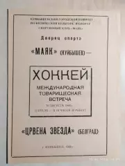 Маяк Куйбышев - Црвена Звезда Белград, Югославия 1990