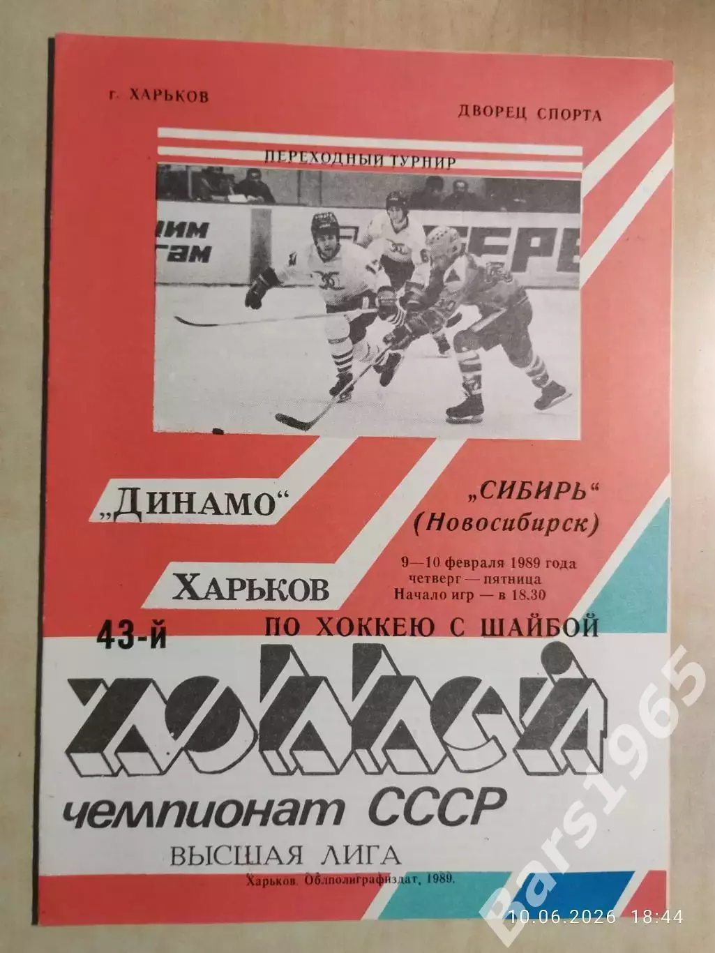 Динамо Харьков - Сибирь Новосибирск 1989