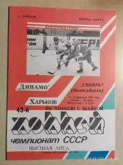 Динамо Харьков - Сибирь Новосибирск 1989