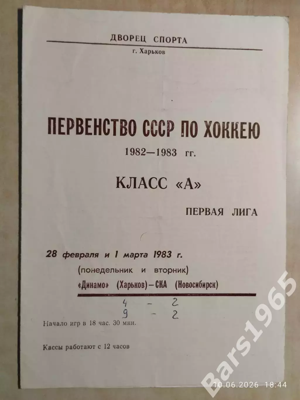 Динамо Харьков - СКА Новосибирск 1983