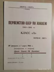 Динамо Харьков - СКА Новосибирск 1983