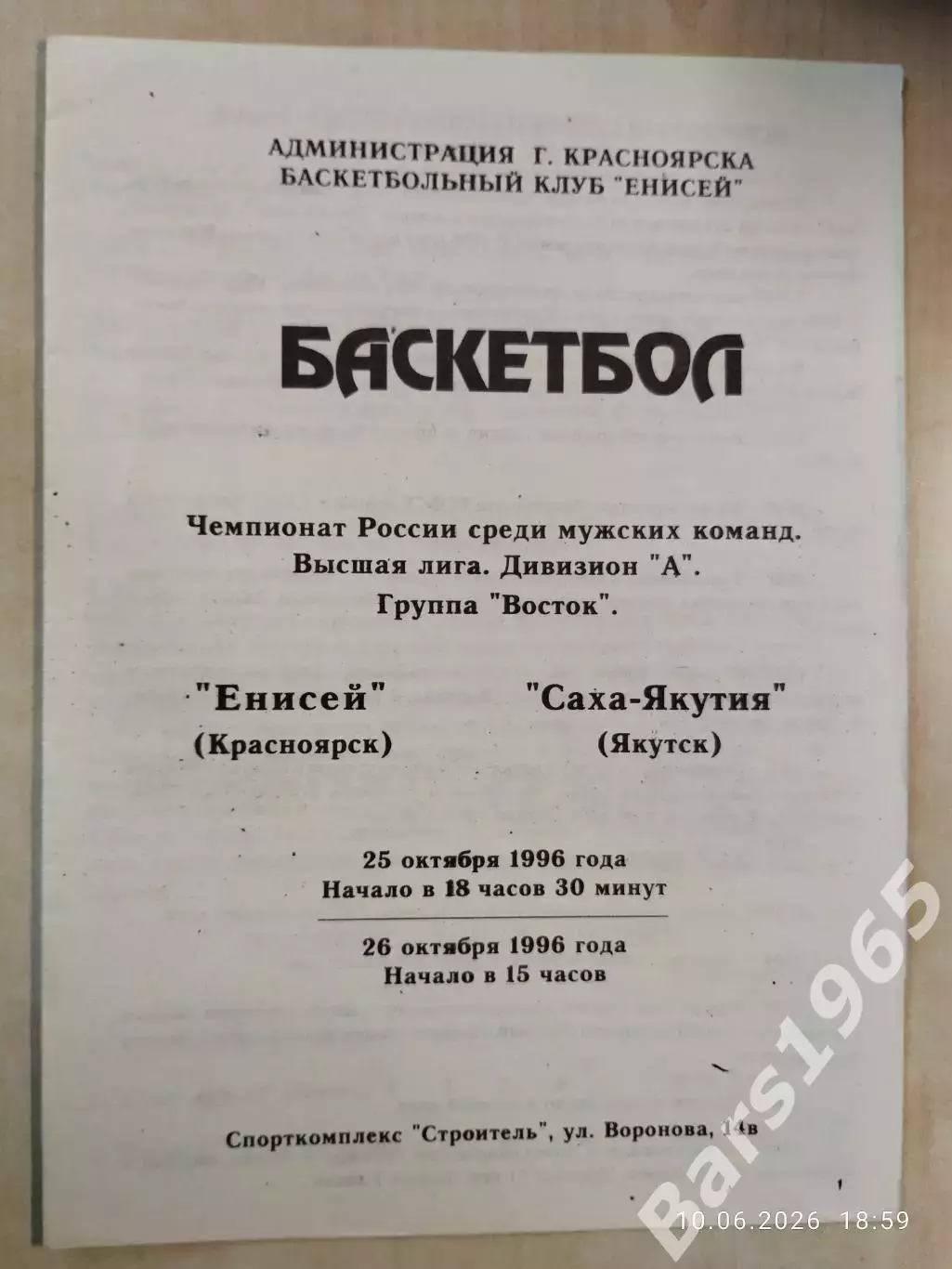 Енисей Красноярск - Саха-Якутия Якутск 1996