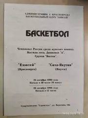 Енисей Красноярск - Саха-Якутия Якутск 1996
