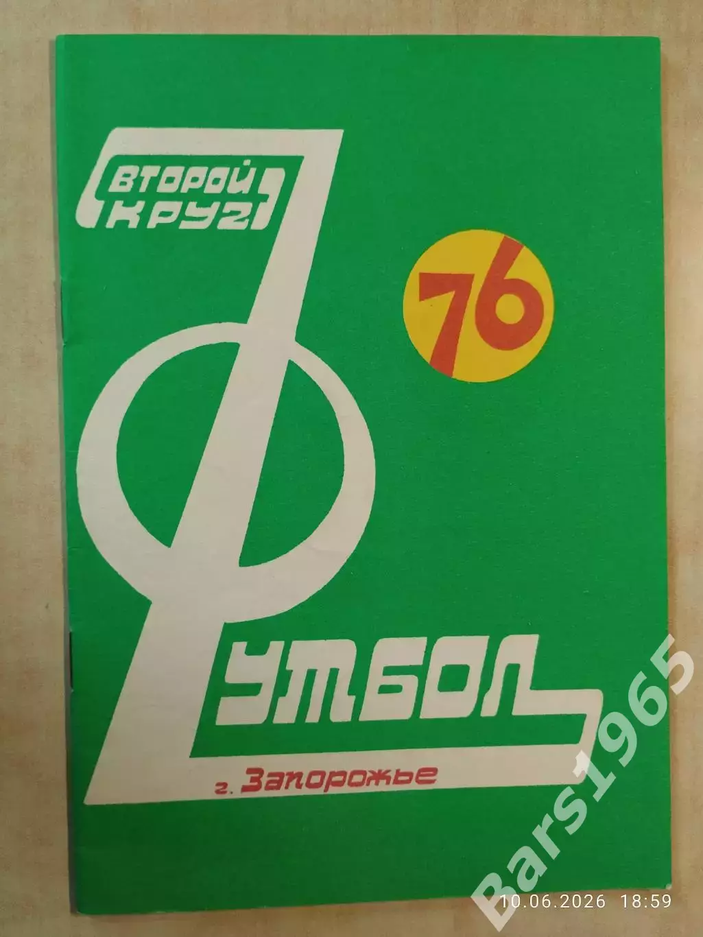 Запорожье 1976 2 круг