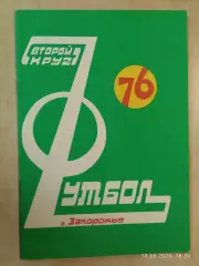 Запорожье 1976 2 круг