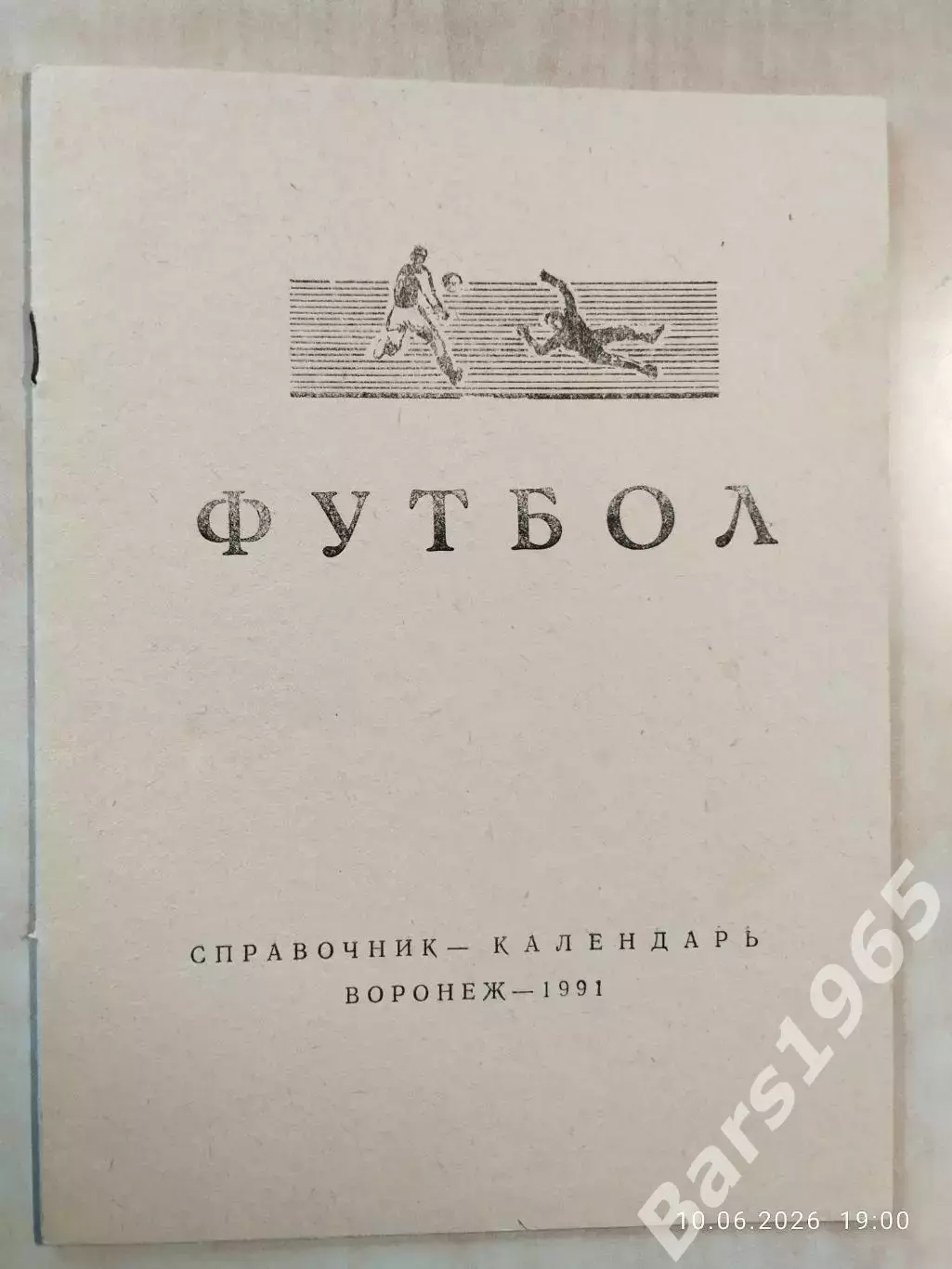 Воронеж 1991