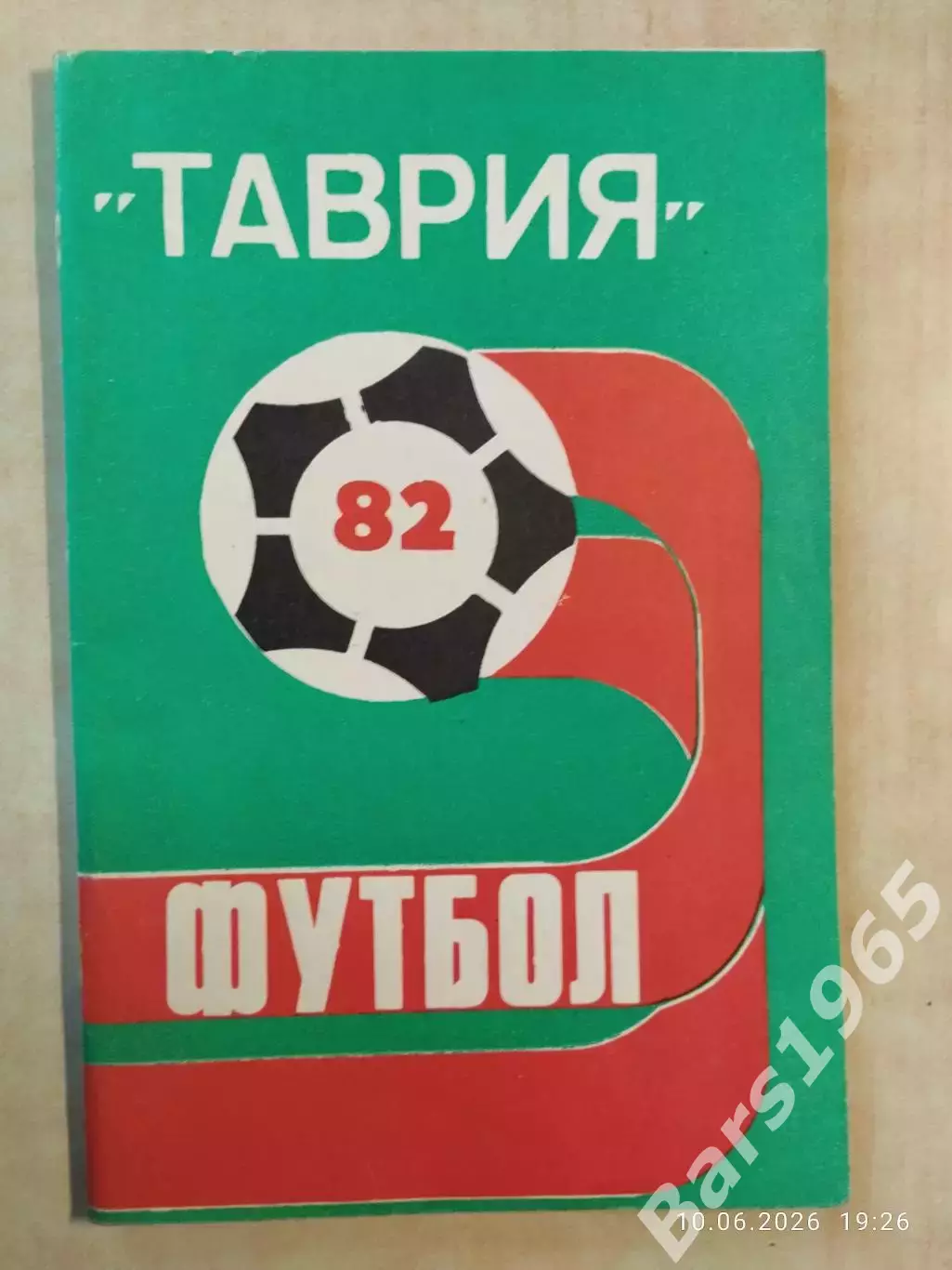 Симферополь 1982