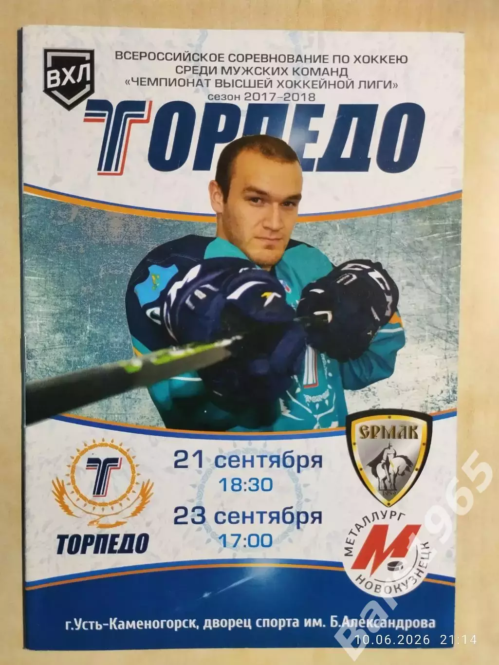 Торпедо Усть-Каменогорск - Ермак Ангарск, Металлург Новокузнецк 2017