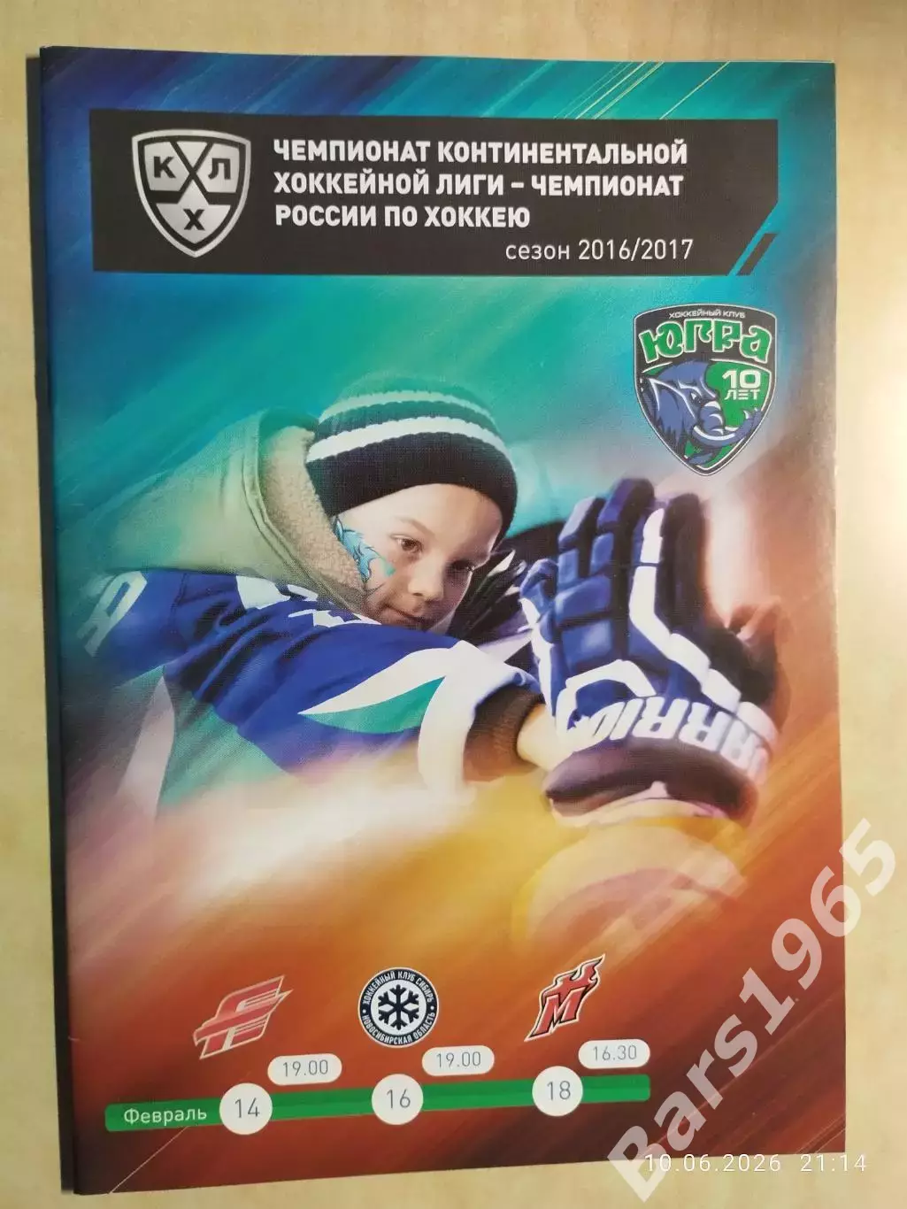 Югра - Авангард Омск, Сибирь Новосибирск, Металлург Новокузнецк 2017