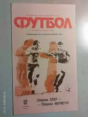 СССР - Норвегия 1990