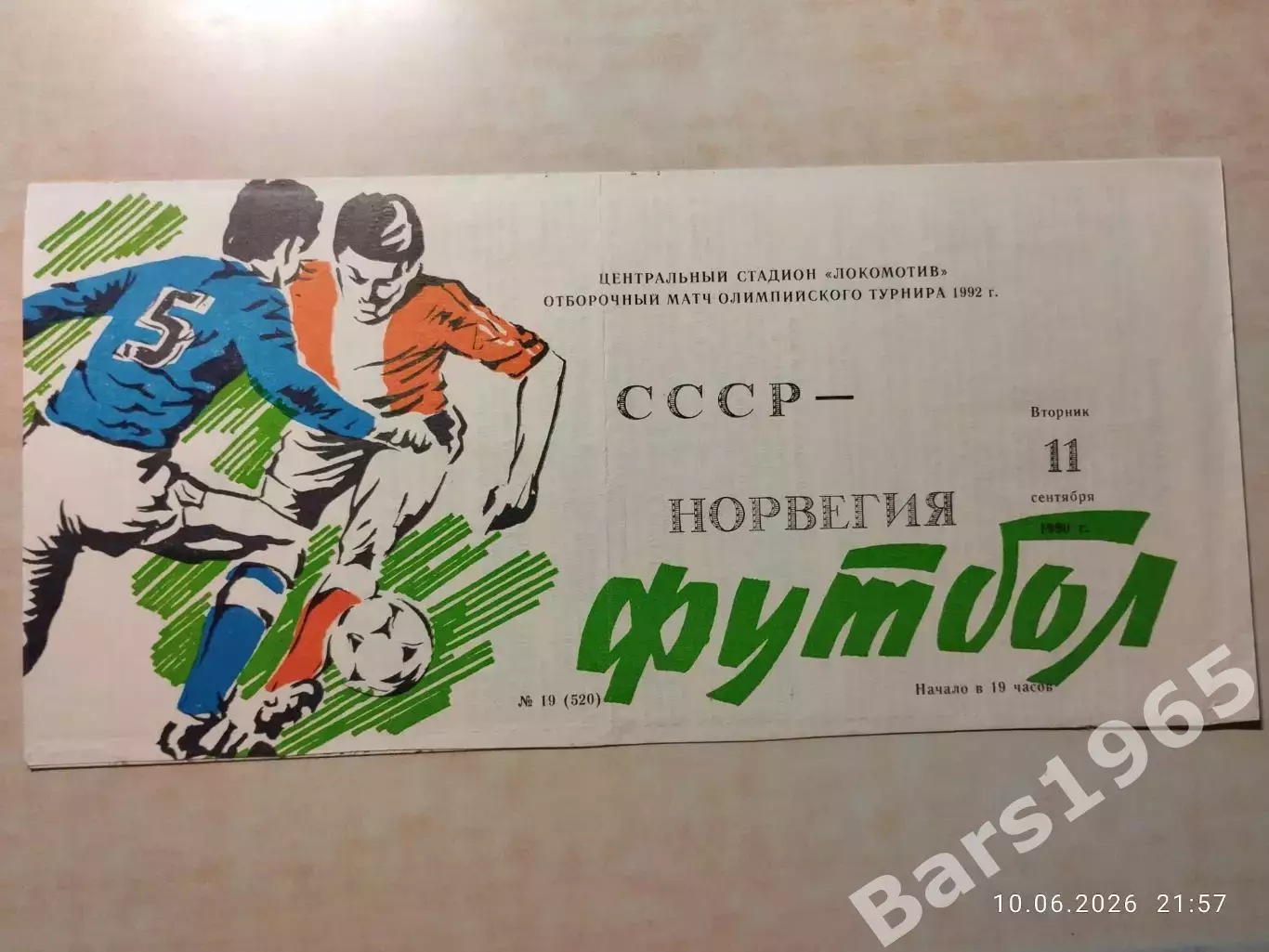 СССР - Норвегия 1990 Олимпийские