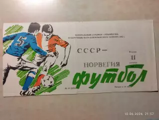 СССР - Норвегия 1990 Олимпийские
