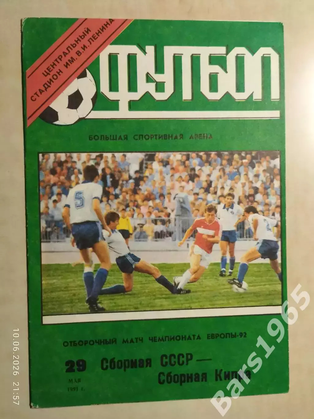 СССР - Кипр 1991