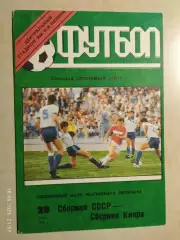СССР - Кипр 1991
