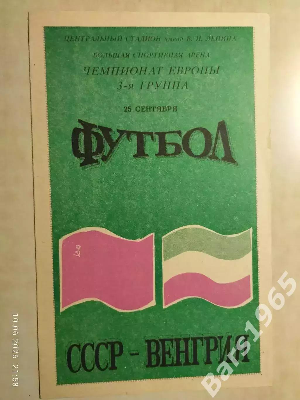 СССР - Венгрия 1991