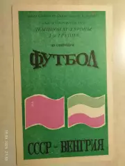 СССР - Венгрия 1991