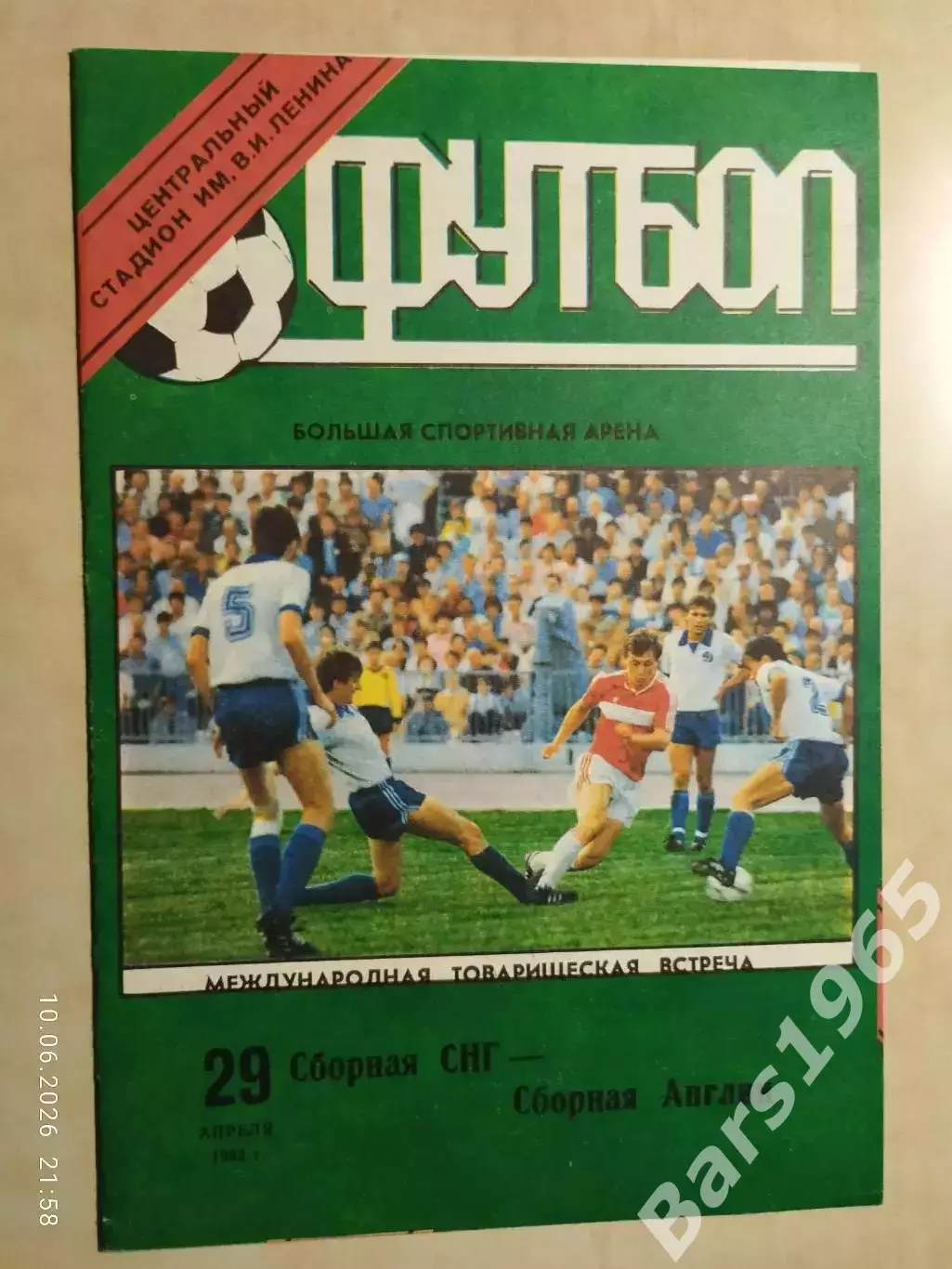 СНГ - Англия 1992