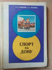 Спорт на Дону