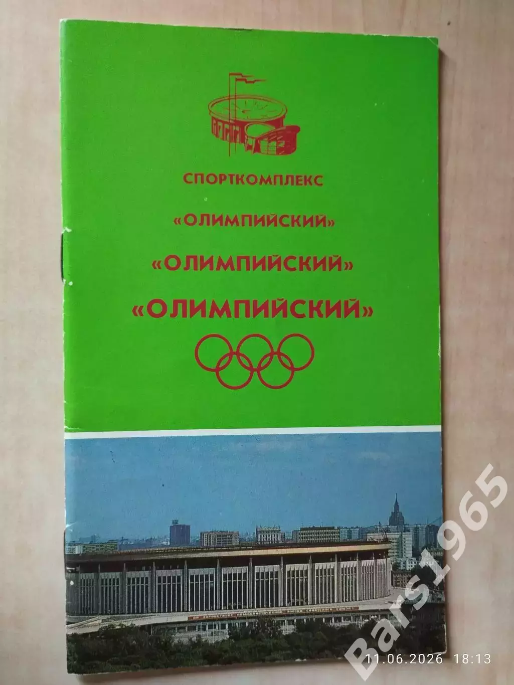 Спорткомплекс Олимпийский