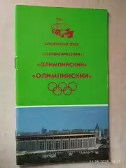 Спорткомплекс Олимпийский