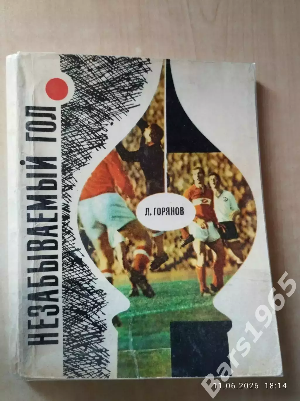 Незабываемый гол